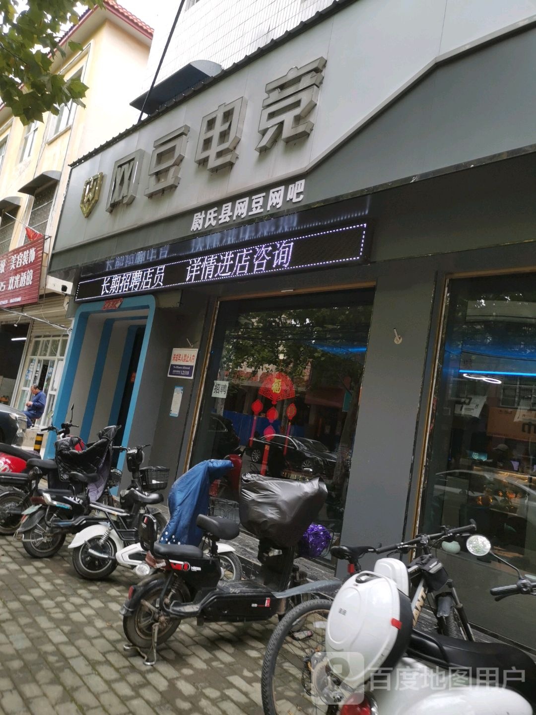 网豆电竞馆(酒厂路店)