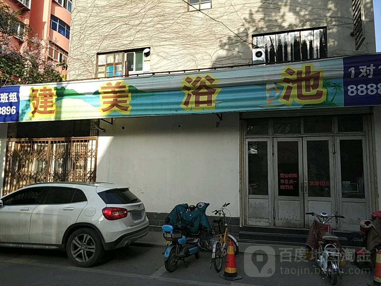 建美园浴池
