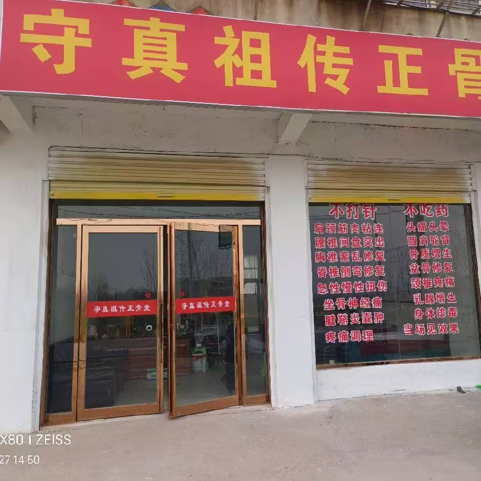 守真祖傳正骨堂