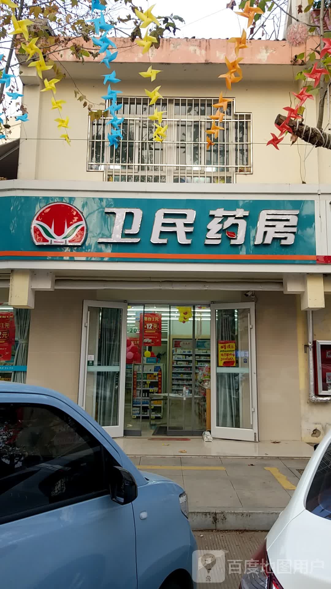 江苏卫民药房连锁有限公司(宿迁府苑小区店)