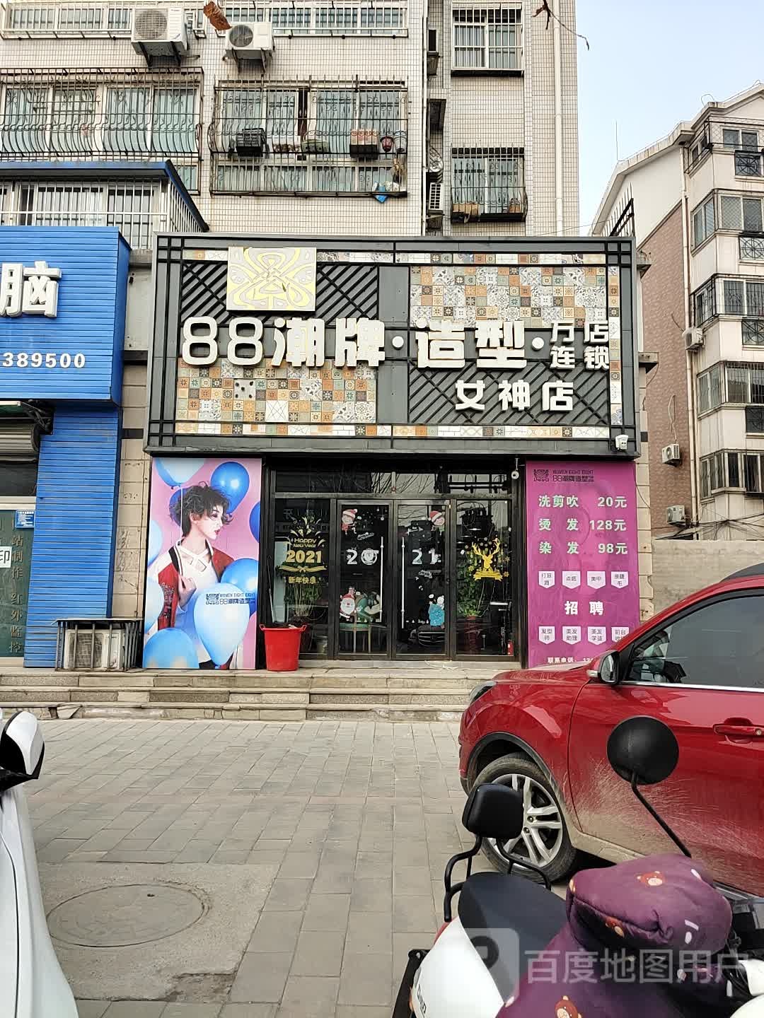 88潮牌造型(女神店)