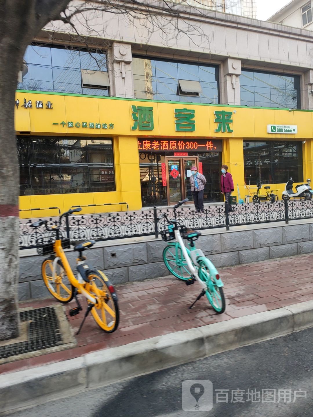 酒客来(和平路店)