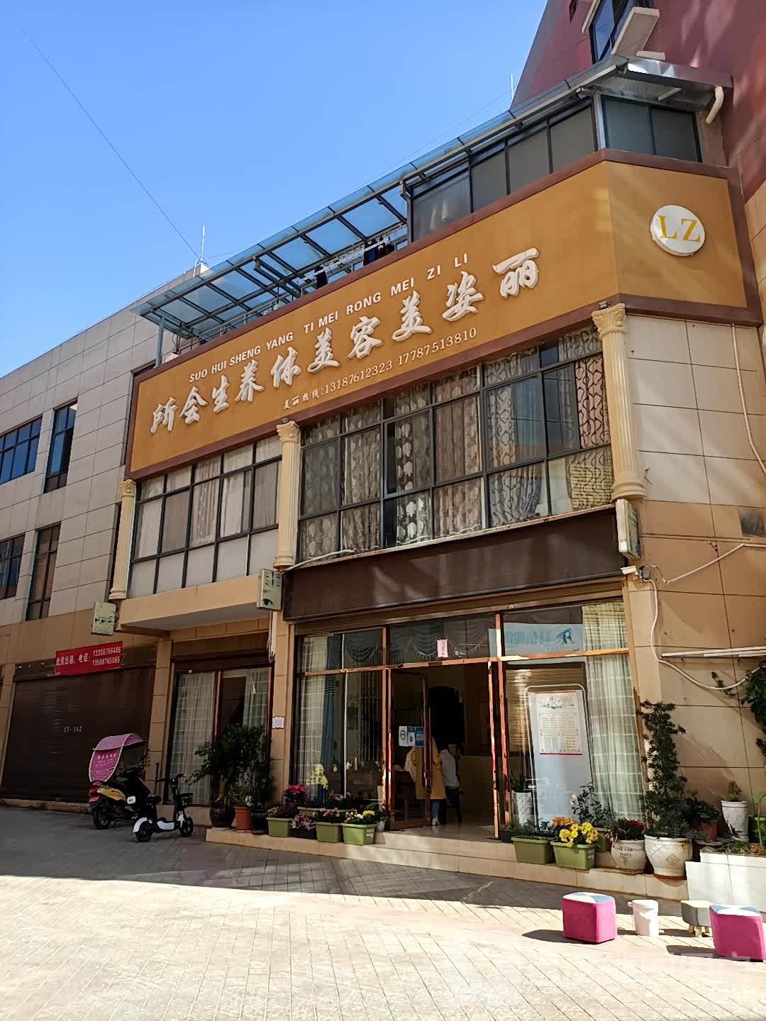 丽姿美容美体养生会所