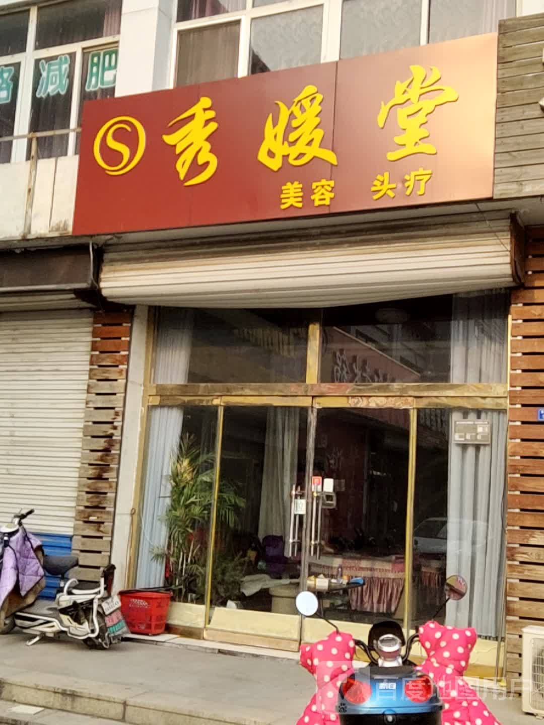 秀媛堂美容汗蒸