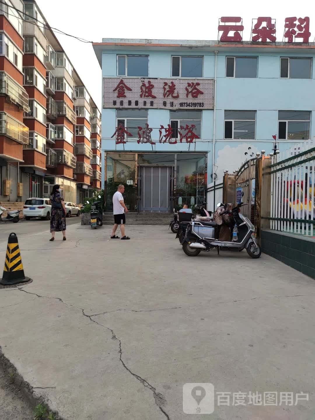 金波洗浴