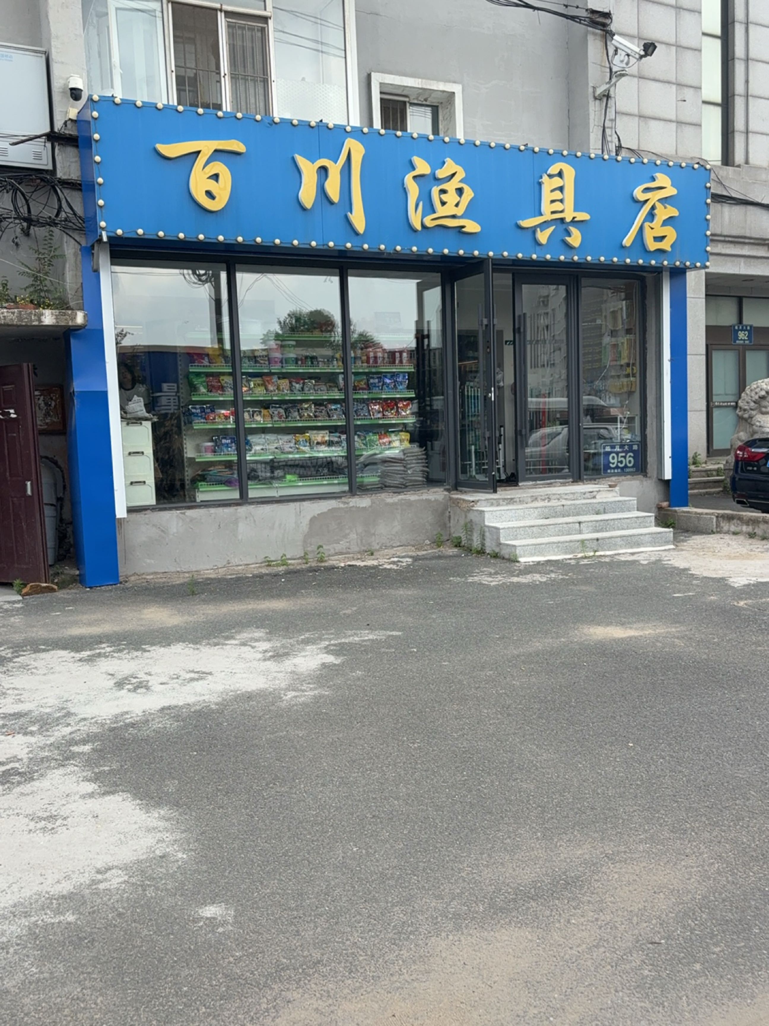 百川渔具店