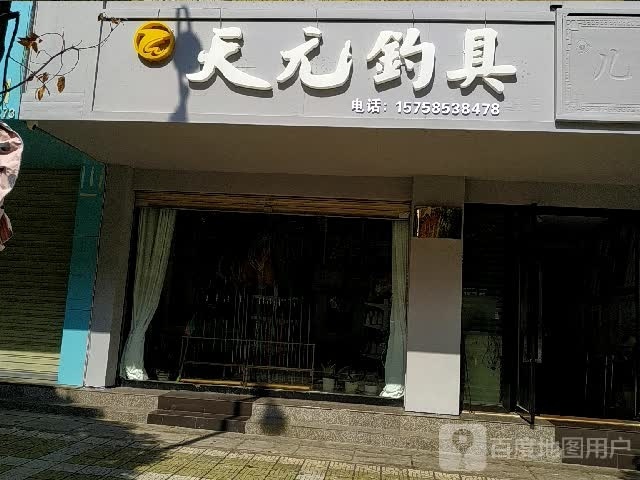 天元钓具