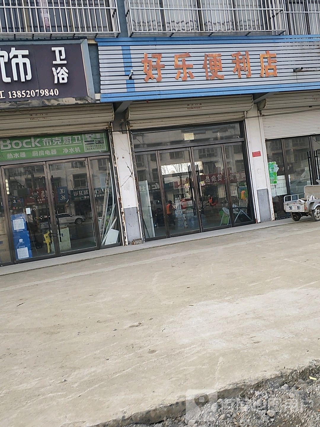 好乐便利店(北时线店)