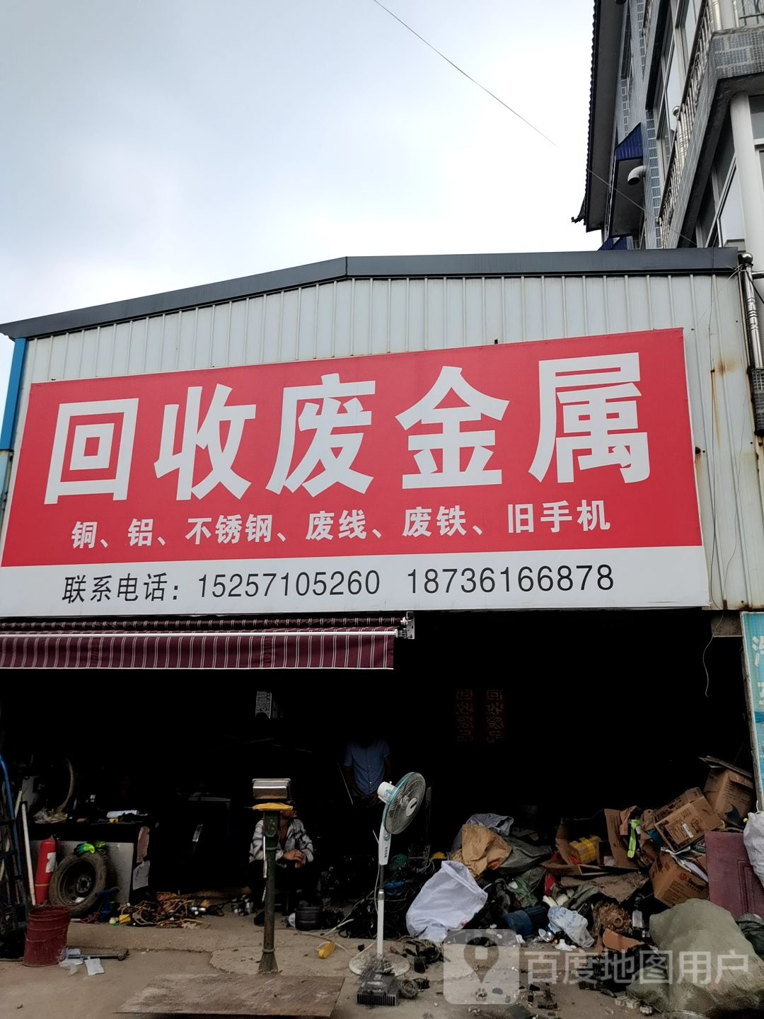 回收废市金属