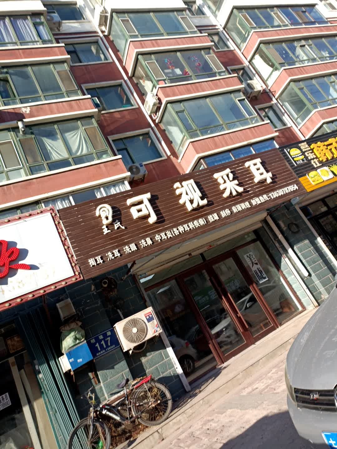 王氏可视采耳(明珠路店)