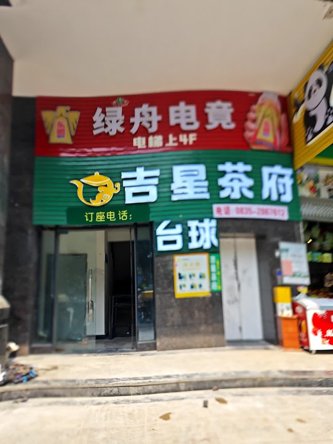 绿舟电竞