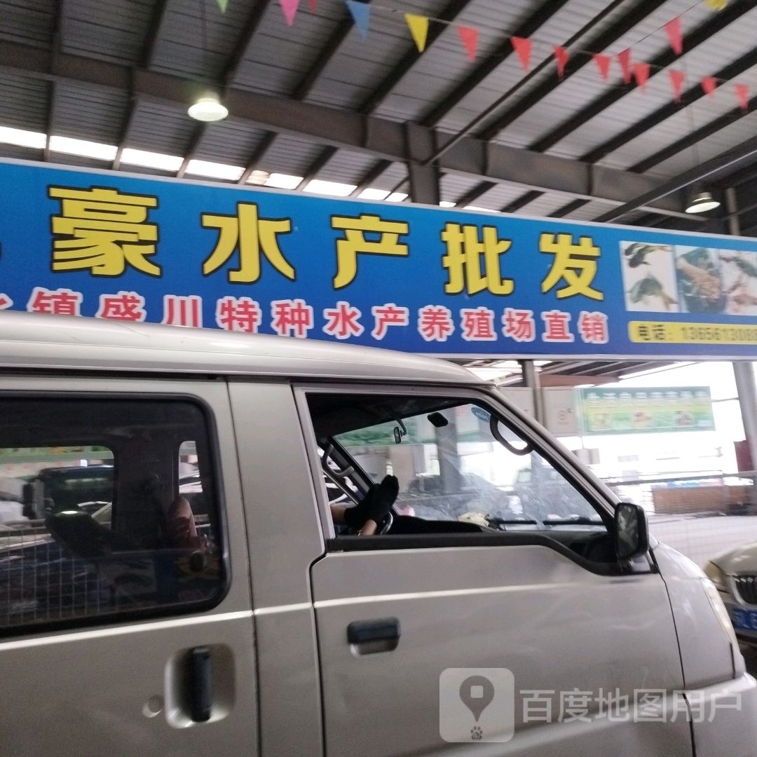 亿豪水产批发