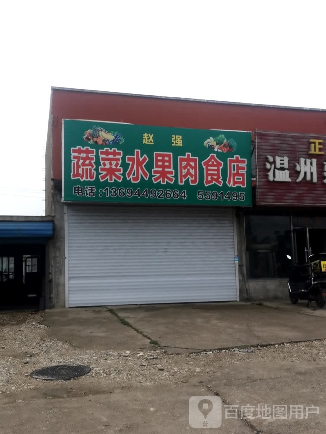 赵强蔬菜水果肉食店