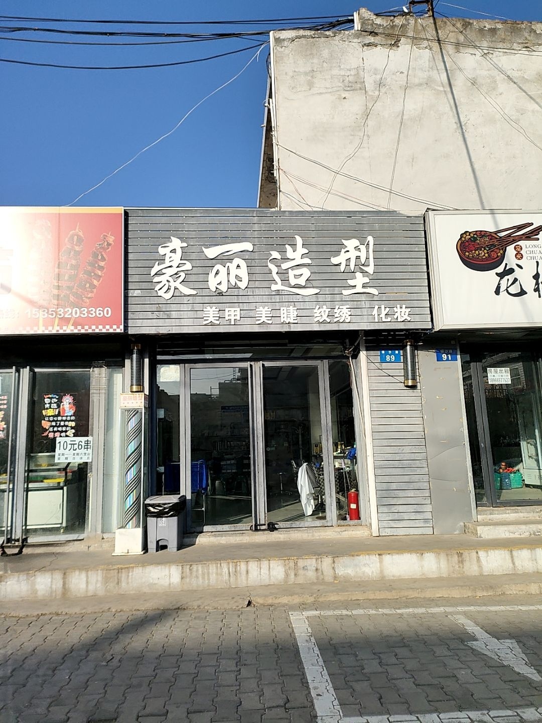 豪丽造型