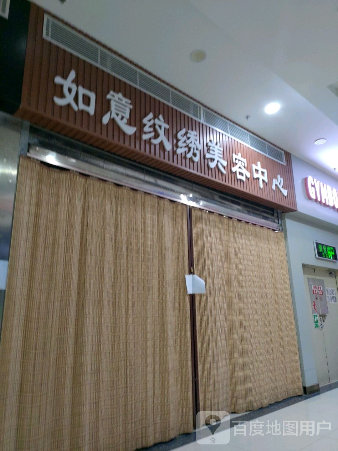 如意纹锈美容中心(飞天购物广场店)