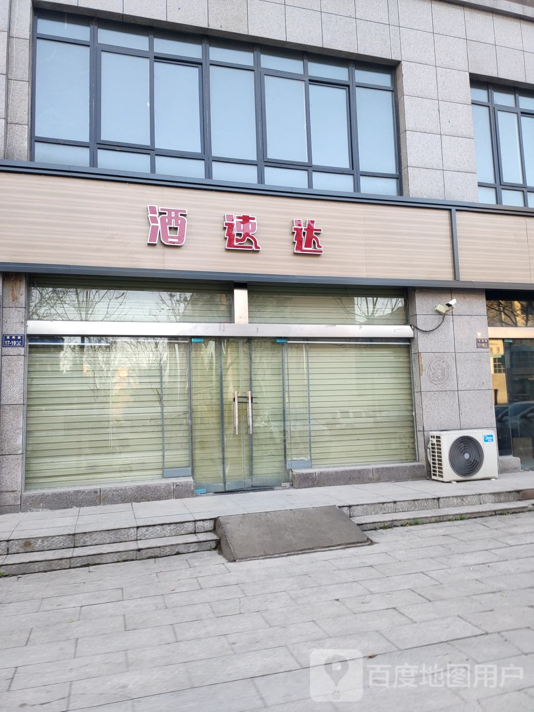 酒速达(淮阳路店)