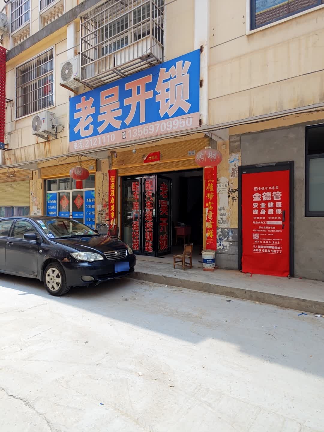 老吴开锁