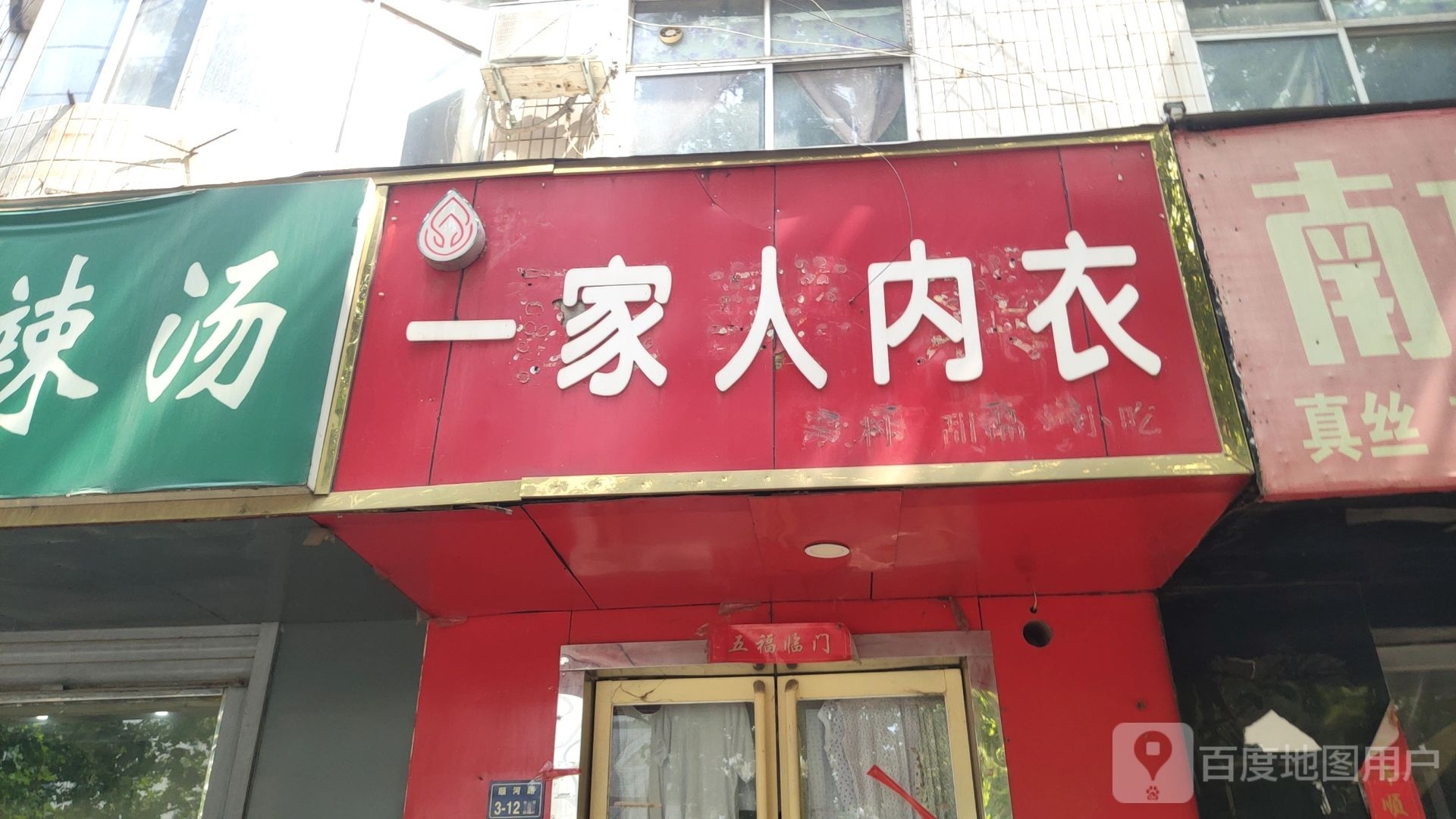 一家人内衣(顺河路店)