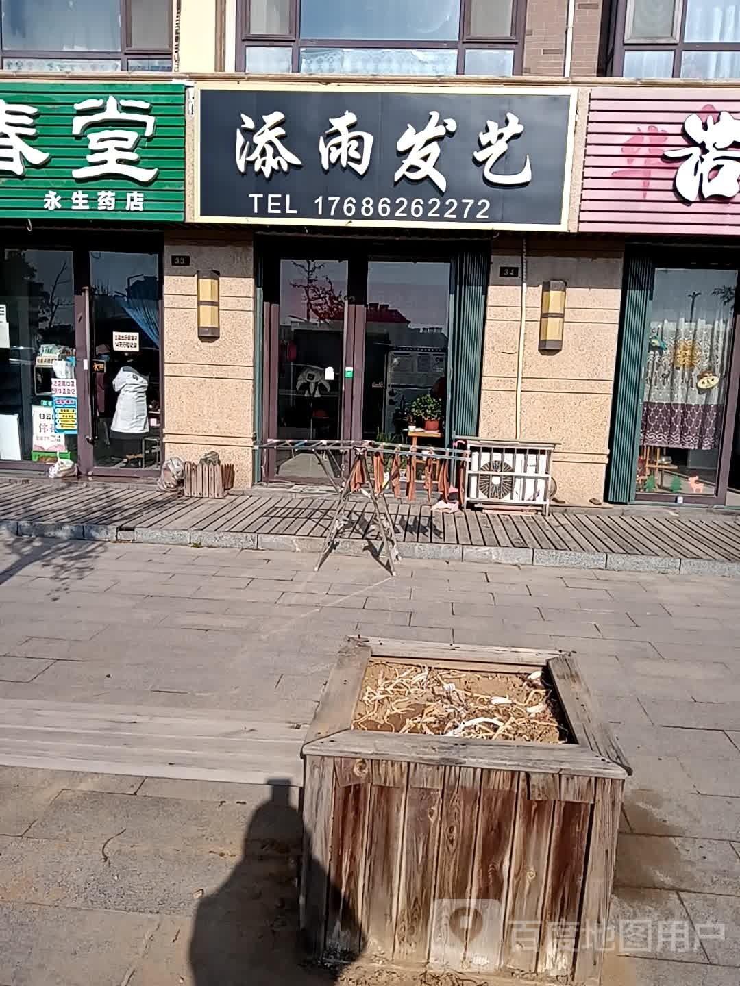 添雨发艺