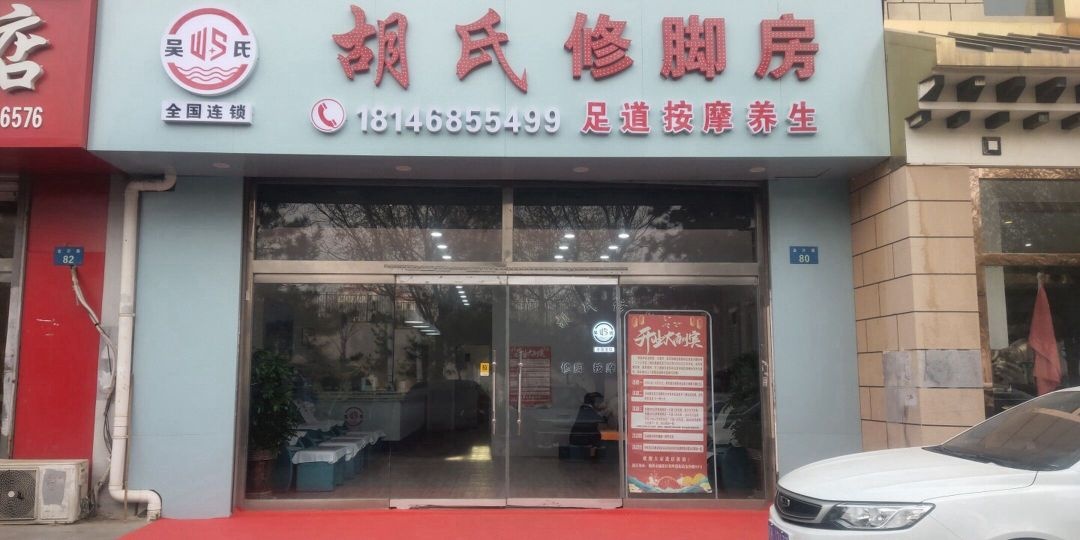 吴氏塞北胡氏修脚房(金沙苑店)