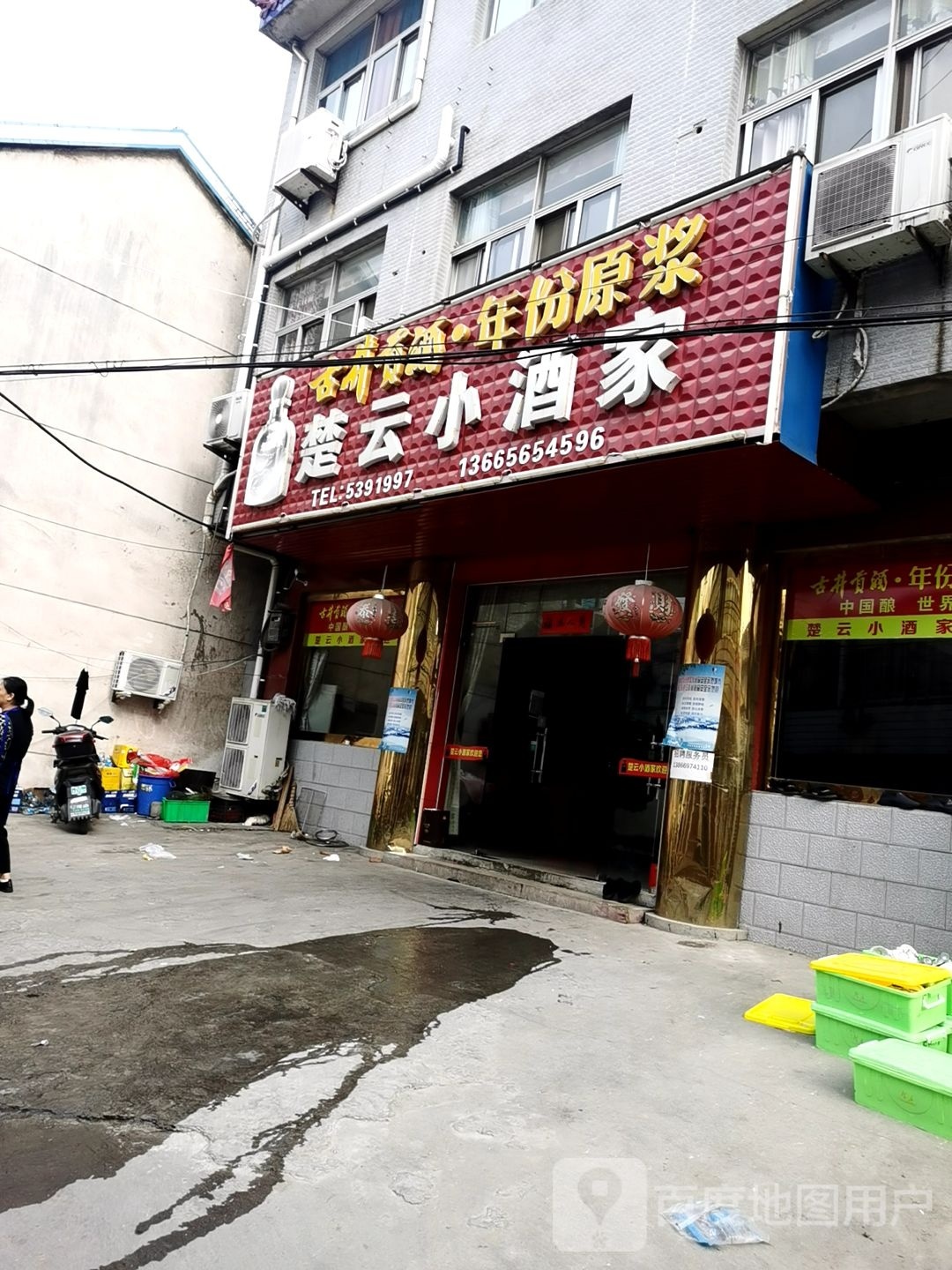 楚云小酒家