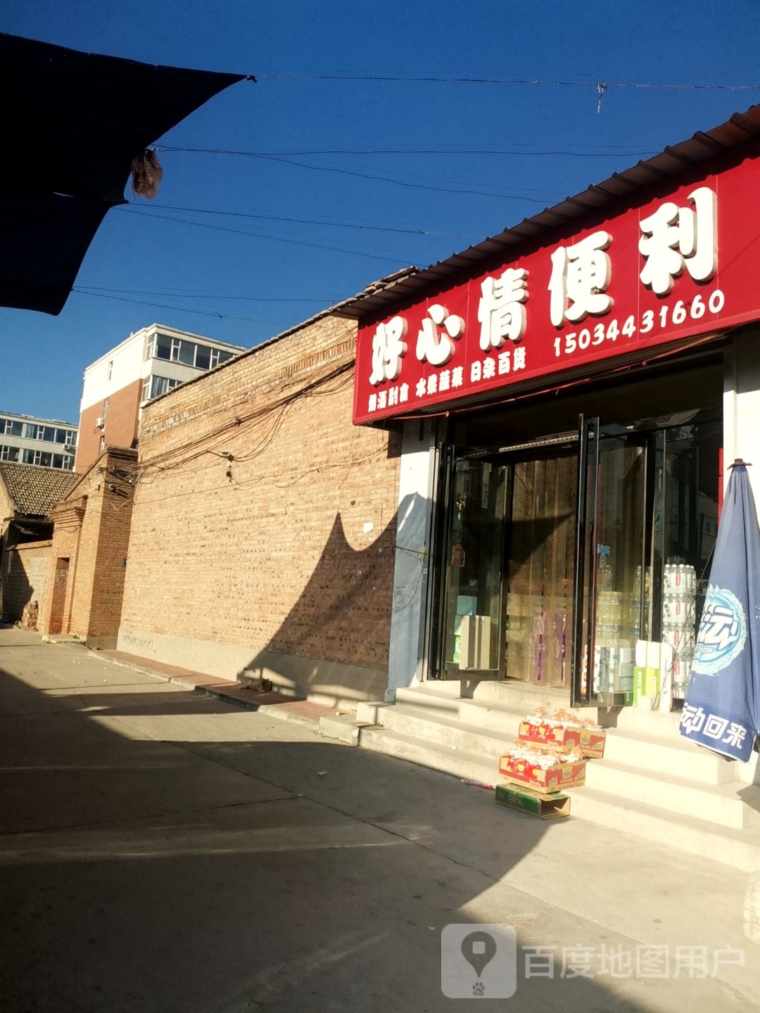 好心情便利(晋昌大街店)