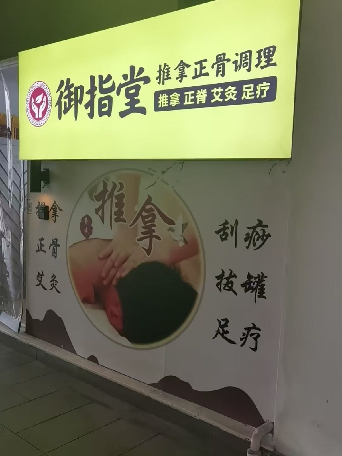 御指堂推拿正骨调理(华发商都店)