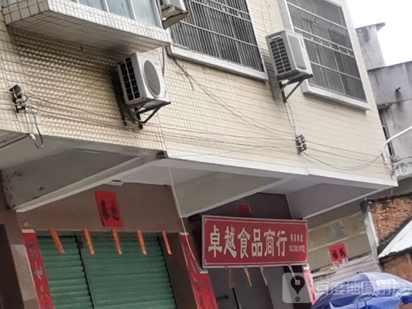 卓越食品商行(屏峰路店)