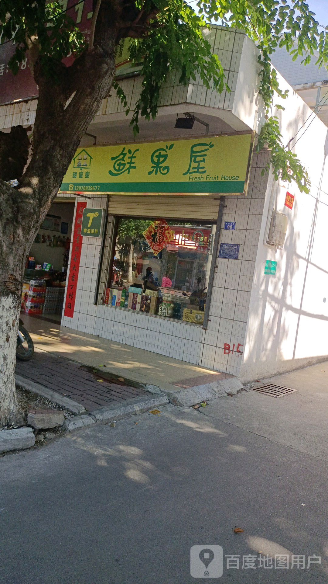 甜蜜蜜鲜果屋