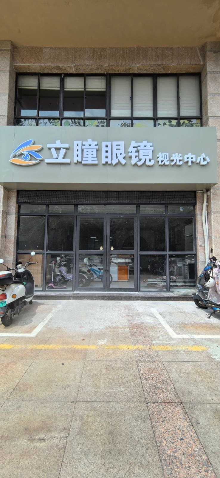 立瞳眼镜视光中心