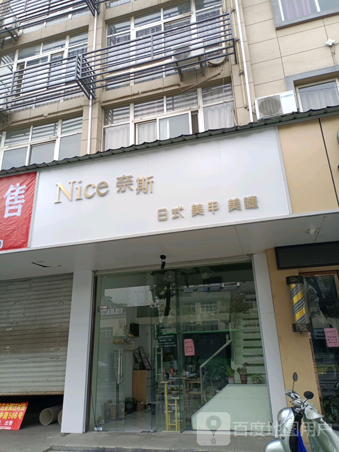 Nice奈斯日式美睫美睫