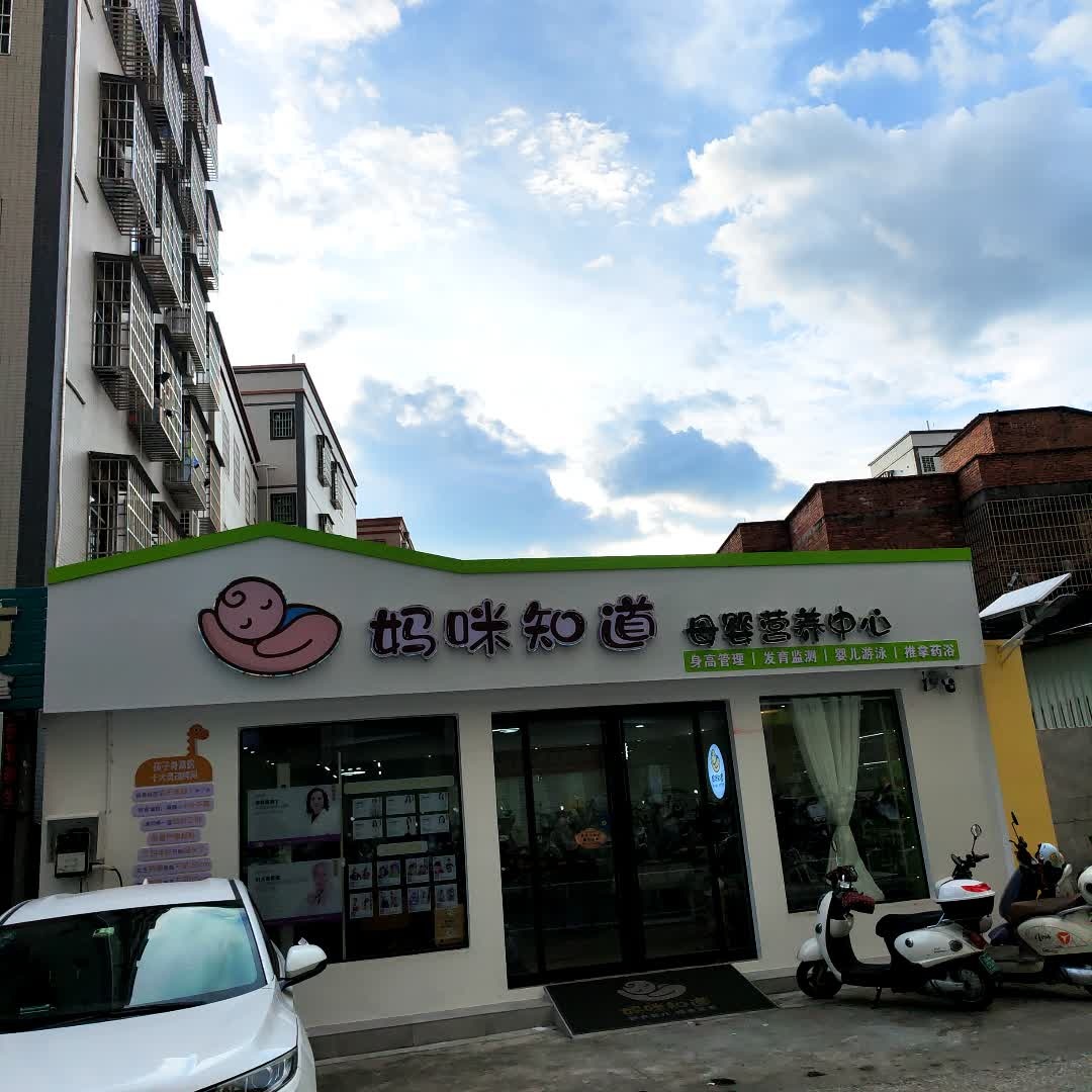 妈咪知道母婴营养中心