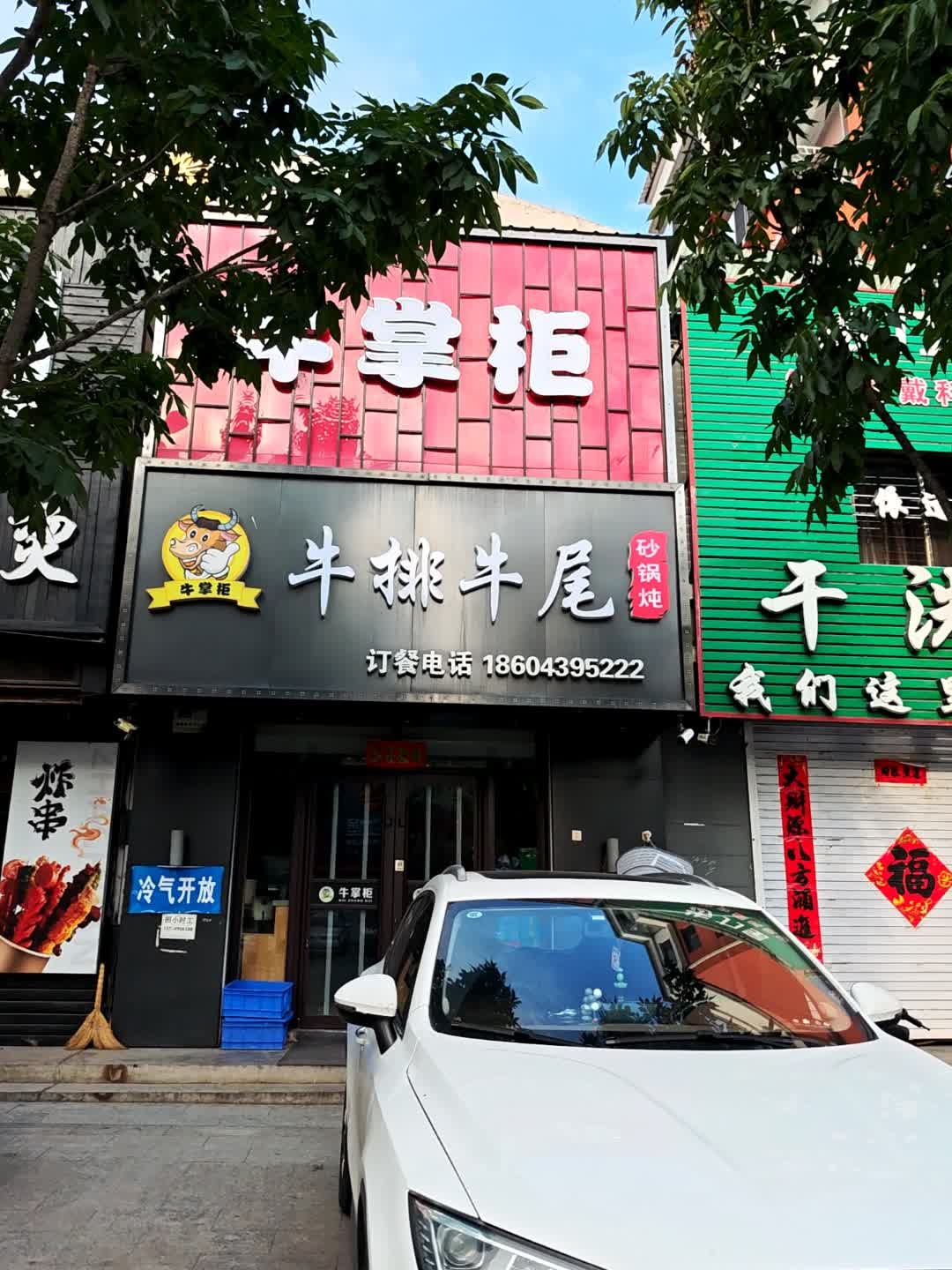 牛掌柜牛排牛尾砂锅炖(华荣园南区店)
