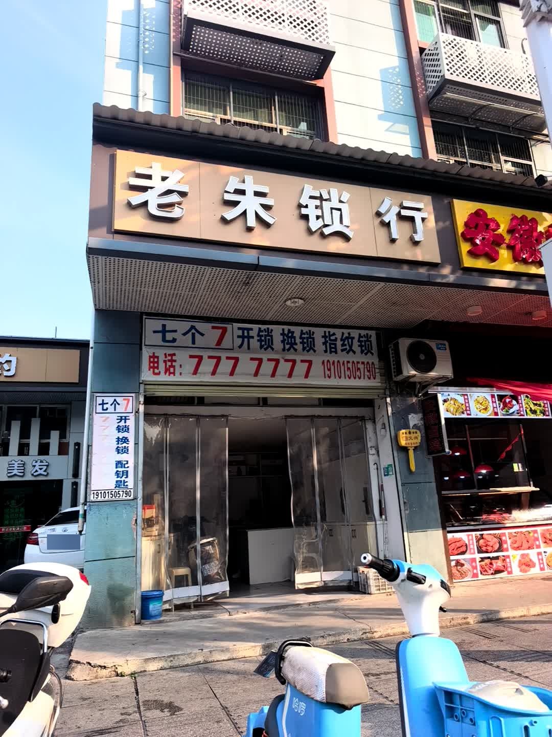 七个7开锁换锁指纹锁