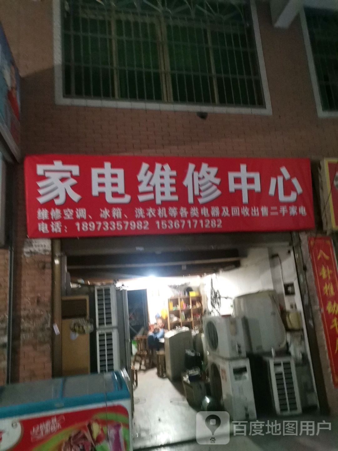 家电维修中心