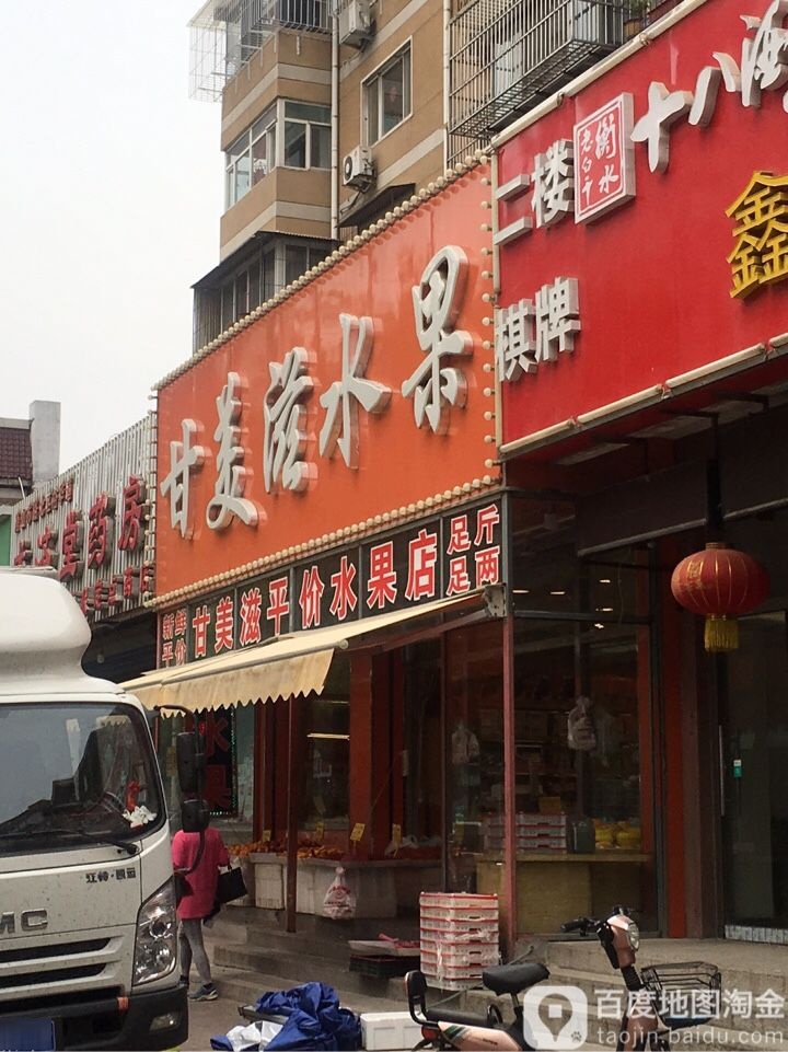 甘美滋水果店