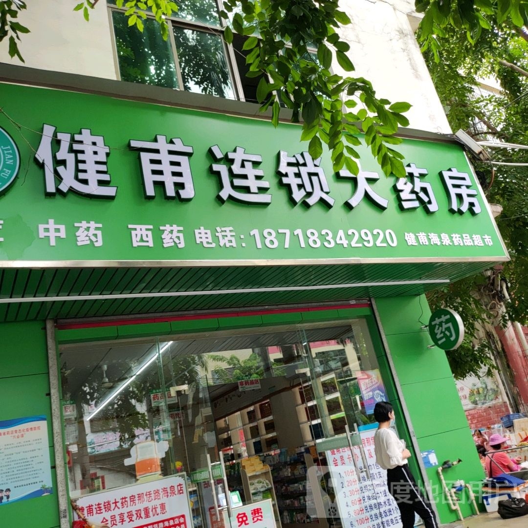 健甫连锁大药房(那恁路店)