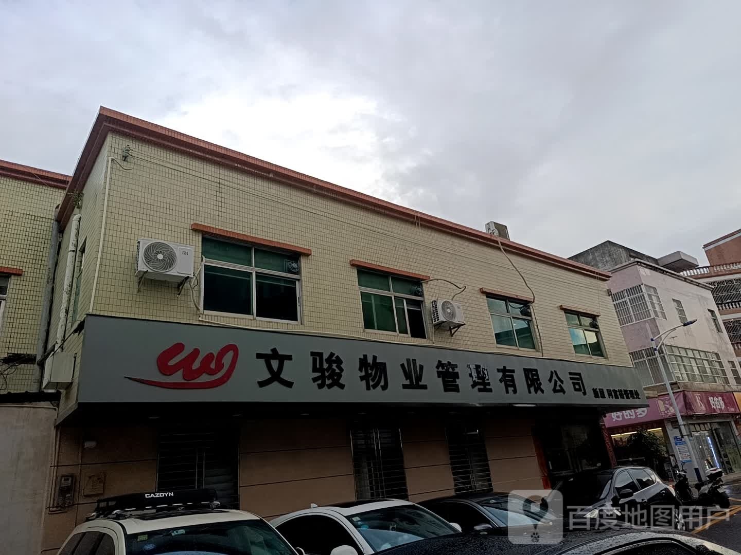 文骏物业管理有限公司