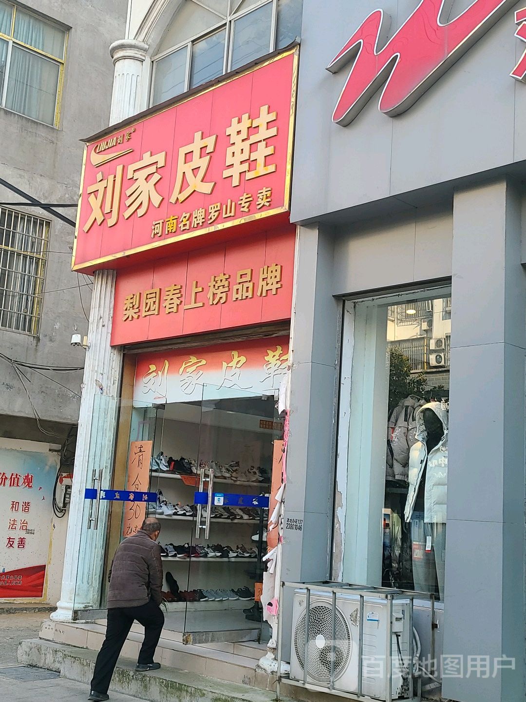 刘家皮鞋(宝城东路店)