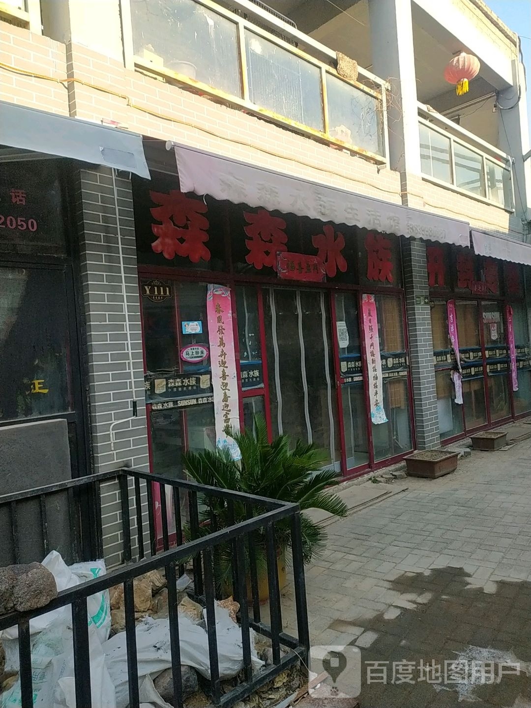 森森水(向阳路店)