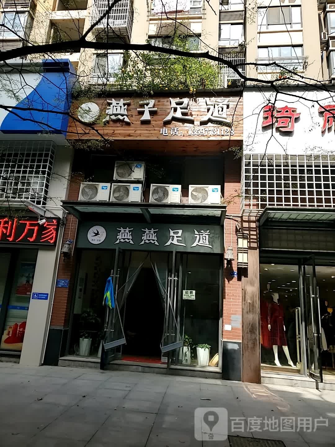 燕燕足道