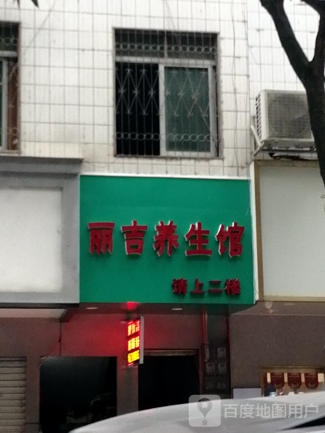 华睿养餬生馆