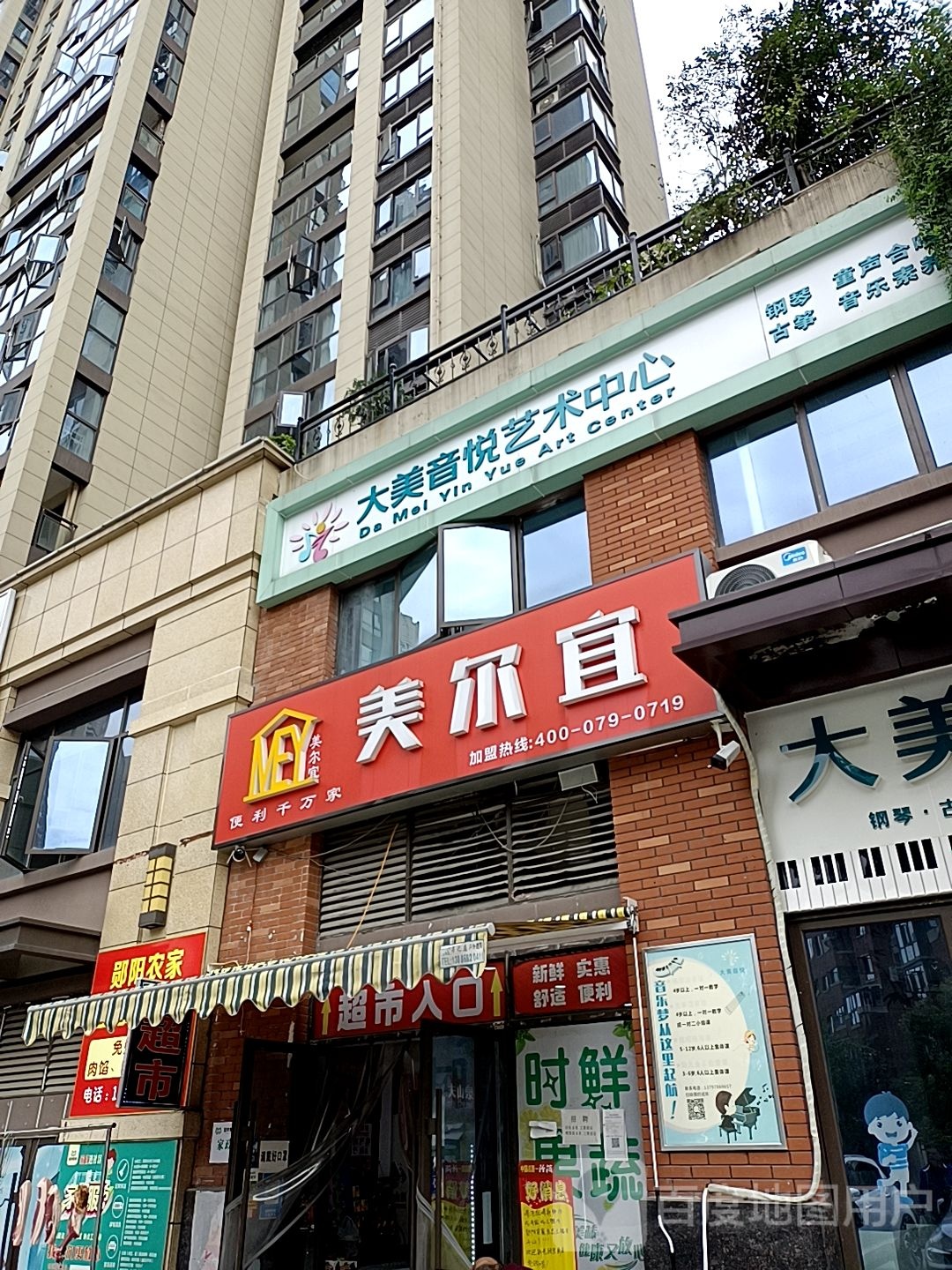 美尔宜(美珑公园店)