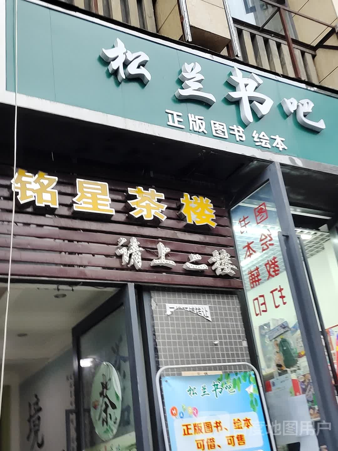 松兰书吧(洲际·亚洲湾A区店)