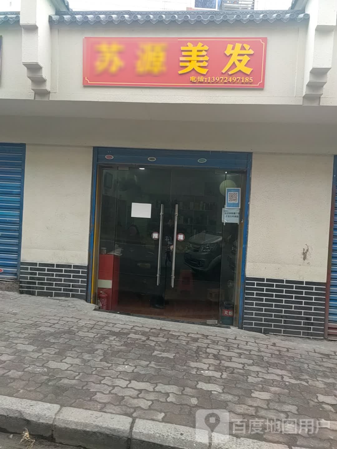 苏源理发