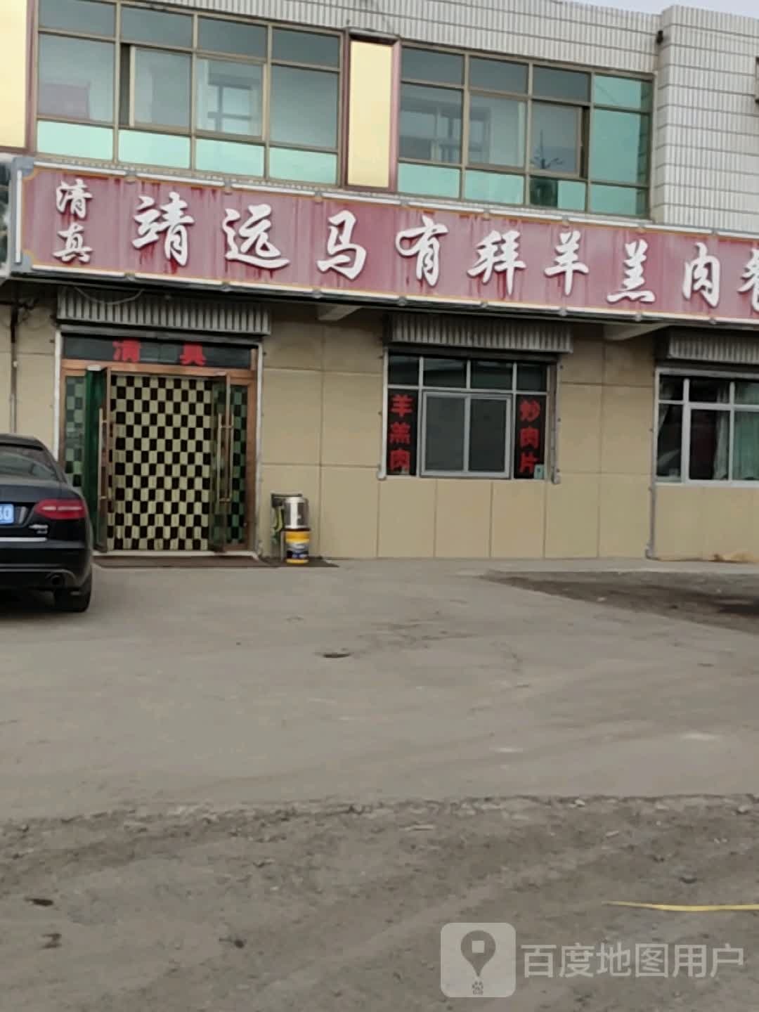 清真靖远马有拜羊羔肉餐厅