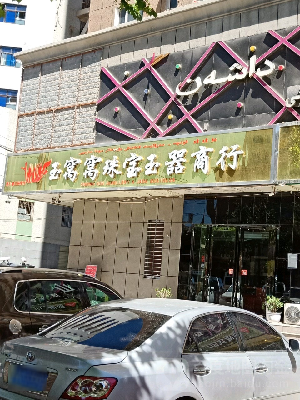 玉窝窝珠宝玉器商行