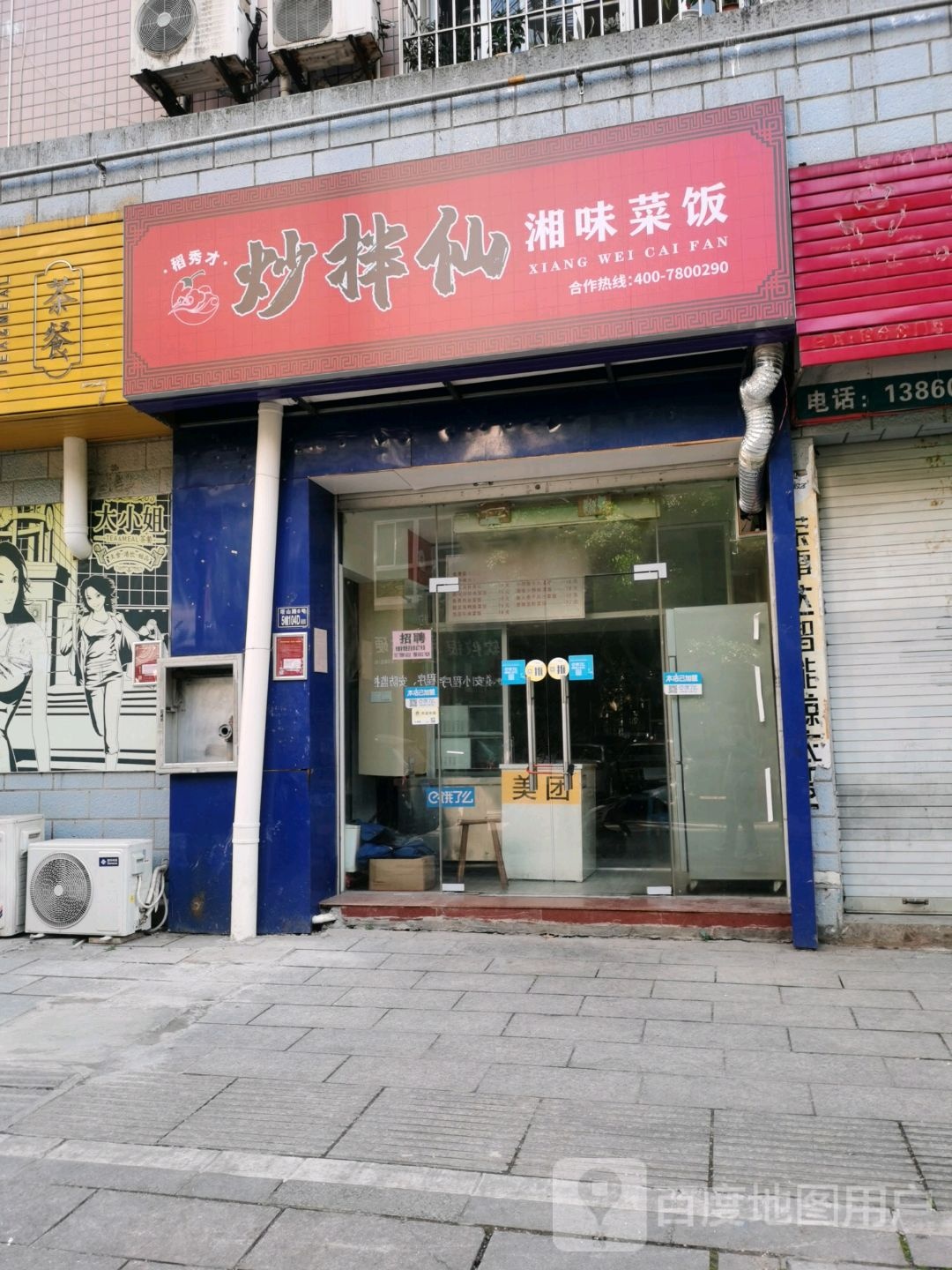 炒拌仙湘味菜饭(建闽小区店)