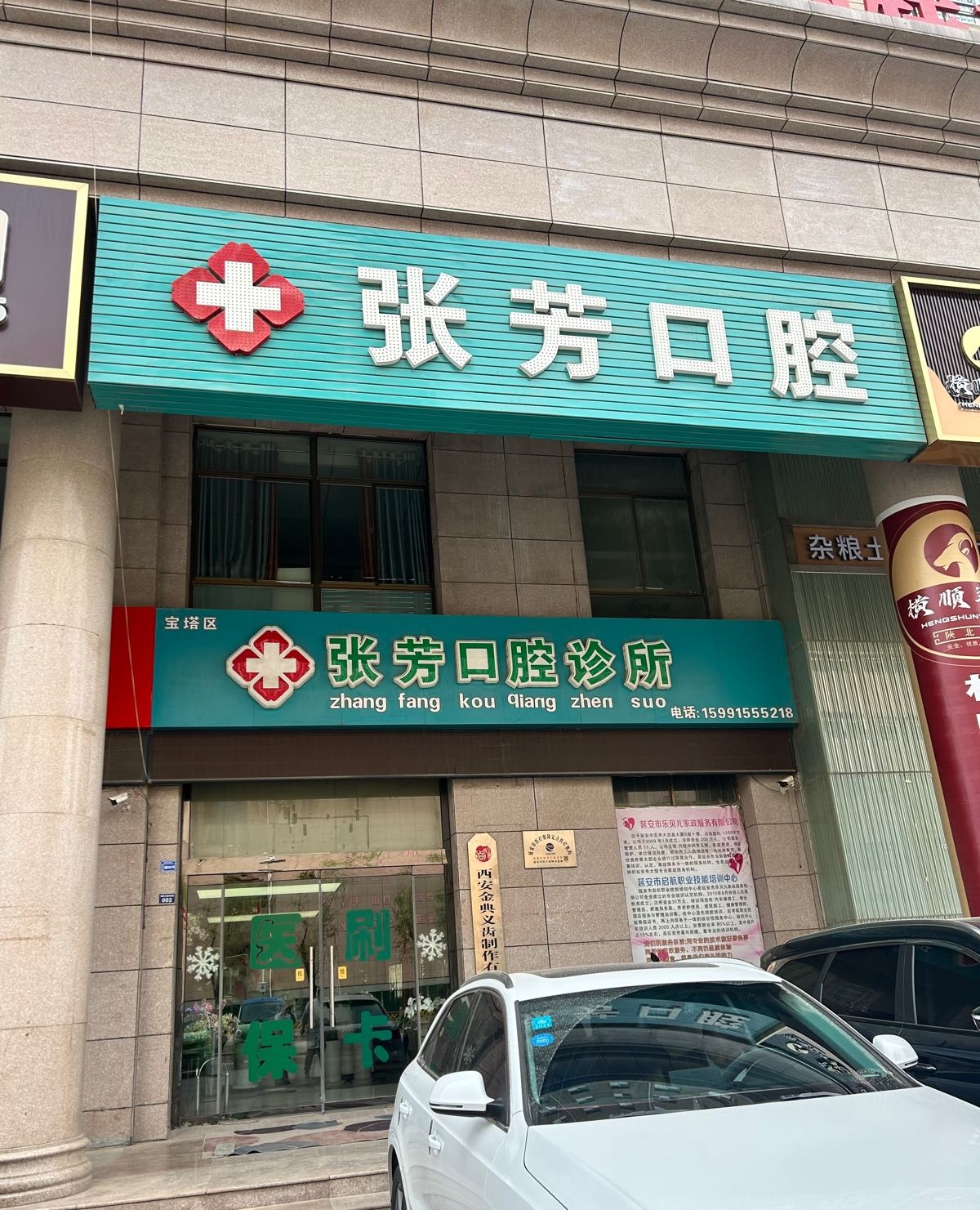 张芳口腔