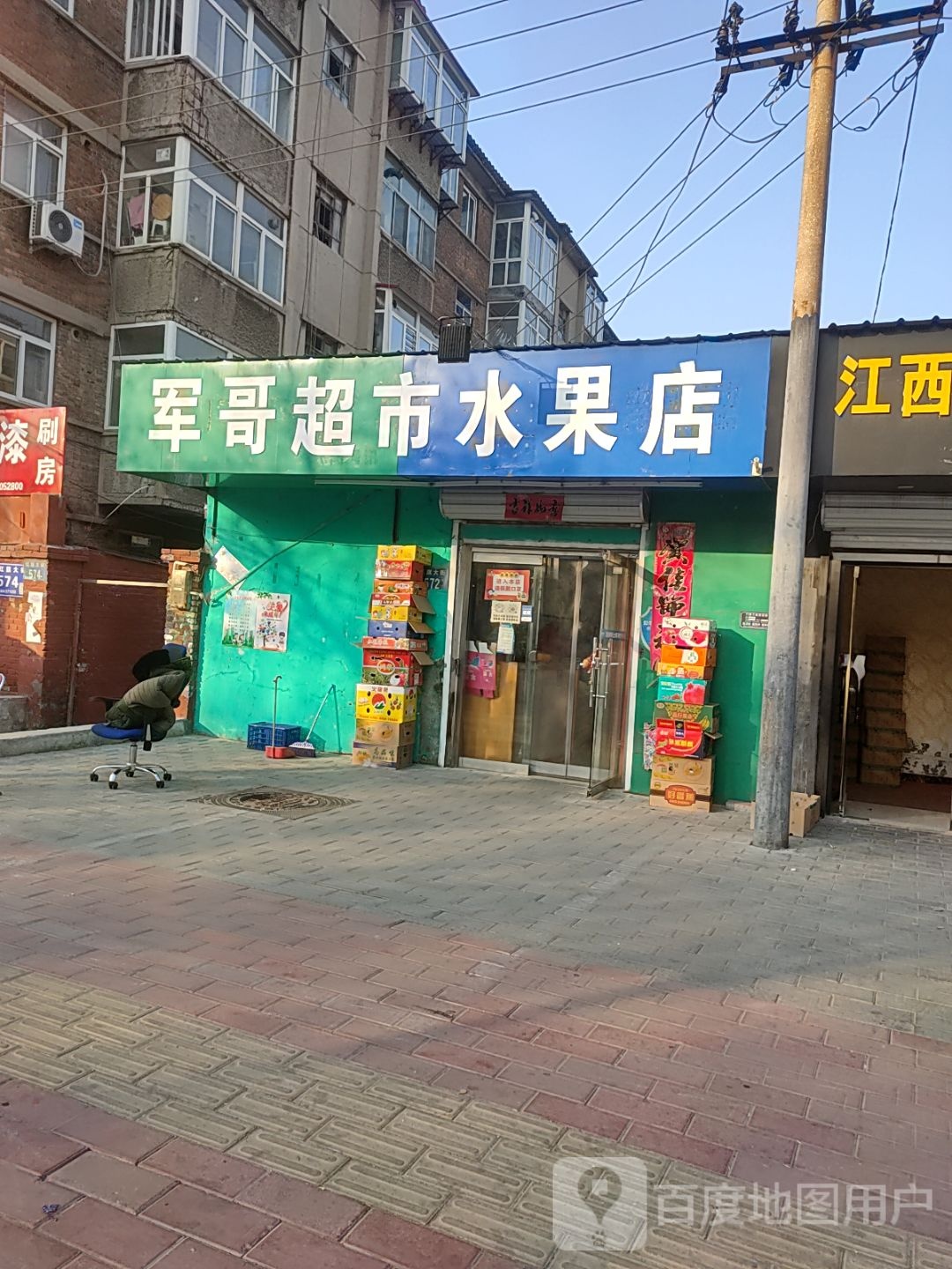 军哥蔬菜水果店